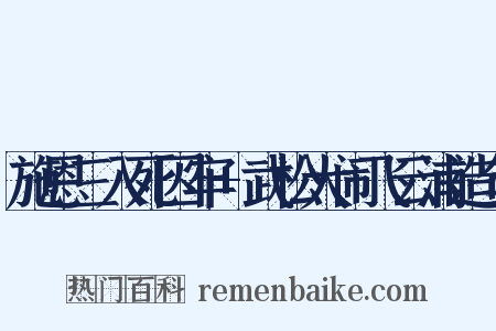 施恩三入死囚牢+武松大闹飞云浦造句是什么意思的图片